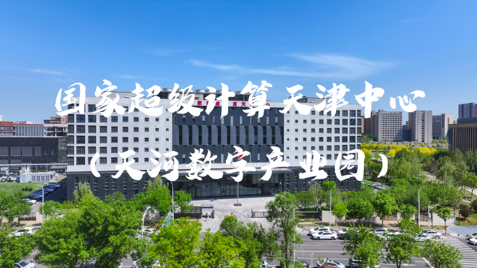 国家超级计算天津中心（天河数字产业园）