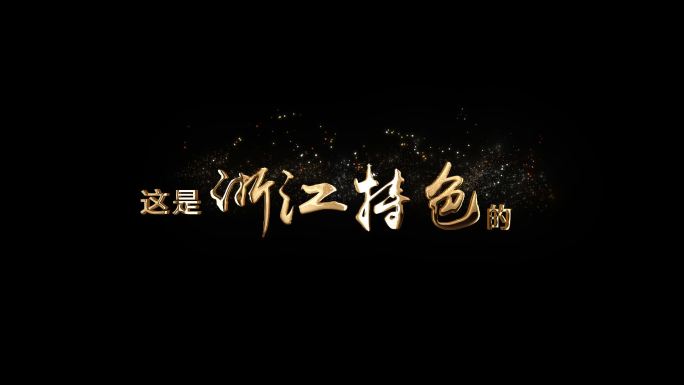 粒子字幕条
