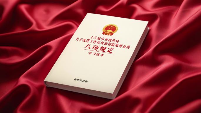 中央八项规定党纪学习教育党政廉洁党建纪律