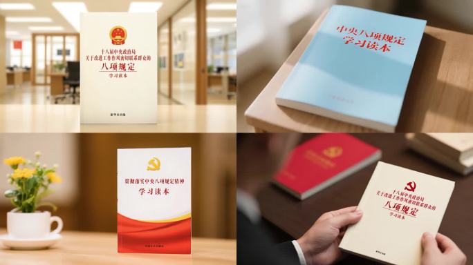 中央八项规定党纪学习教育党政廉洁党建纪律