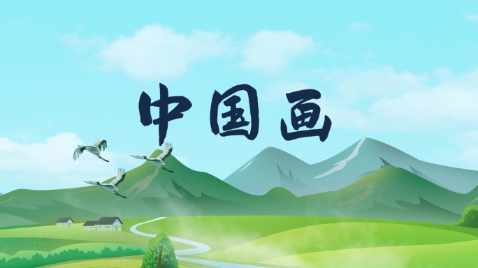 中国画【宽屏】