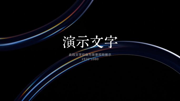高级玻璃色散流动抽象高端曲线简约黑色视频