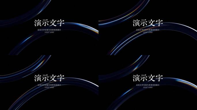 高级玻璃色散流动抽象高端曲线简约黑色视频