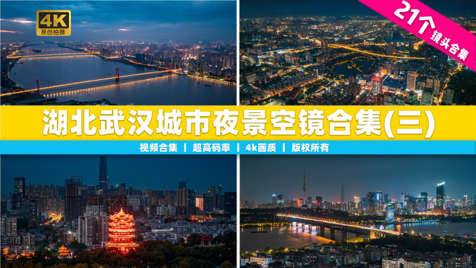 【合集】湖北武汉城市夜景地标空镜全景