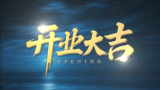 开业大吉动感字幕标题文字快闪