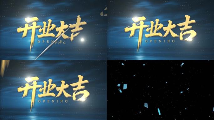 开业大吉动感字幕标题文字快闪