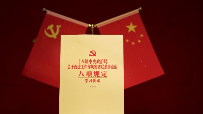 中央八项规定