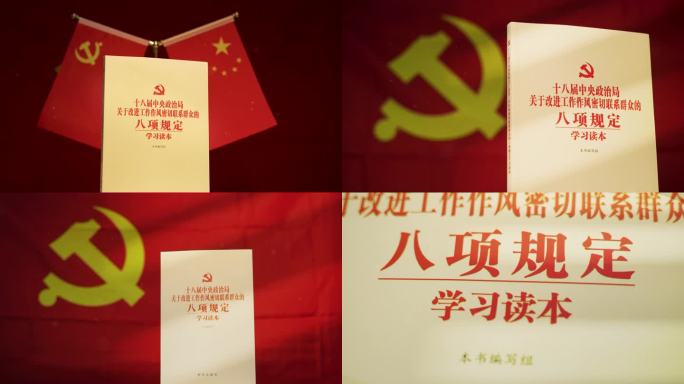 中央八项规定