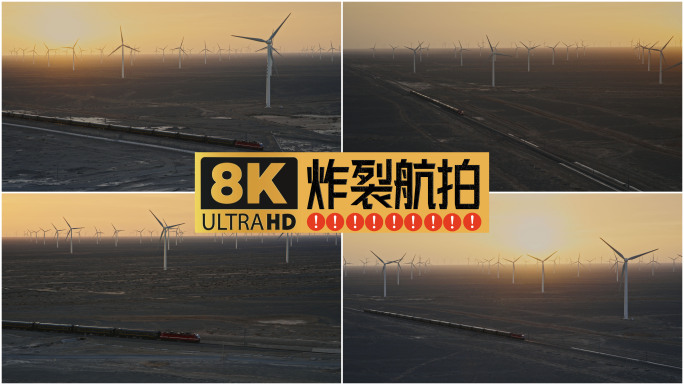 火车驶过风电场夕阳中欧班列【8K航拍】