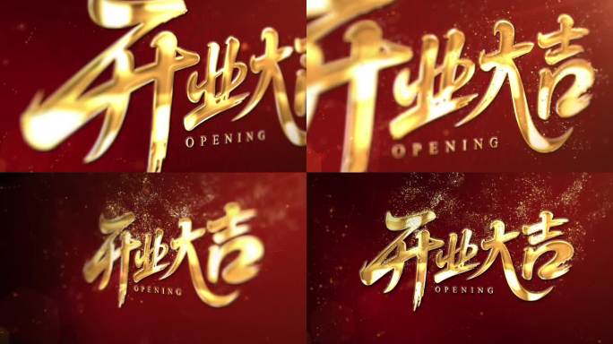 开业大吉金色大气片头