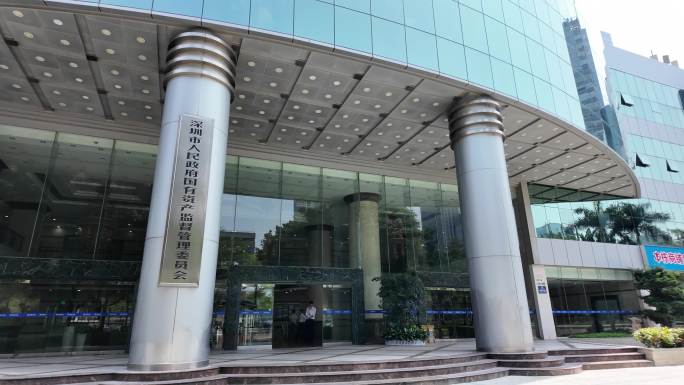 深圳市国有资产监督管理委员会