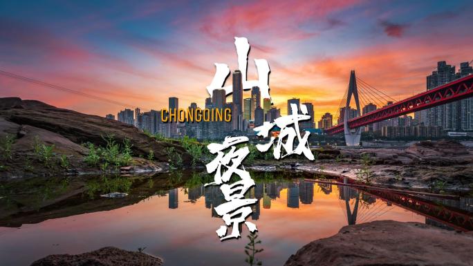 重庆夜景城市天际线与桥梁光影宣传片素材