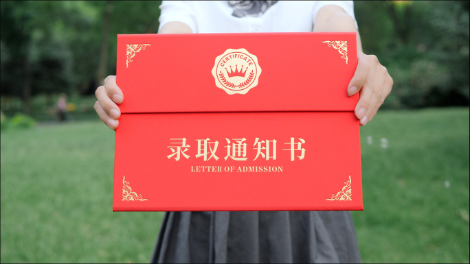 录取通知书