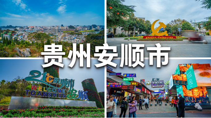 贵州安顺市 安顺延时