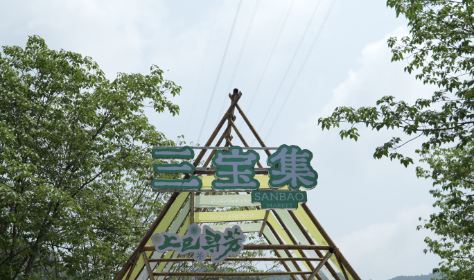 景德镇三宝村三宝集 集市