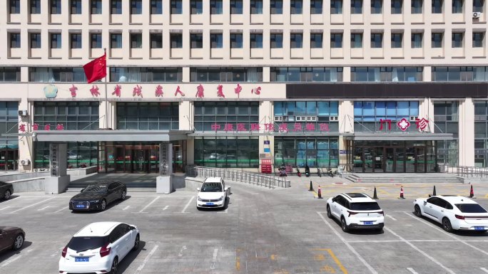 吉林省残联康复医院中心