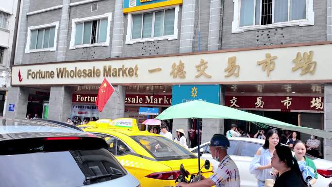 一德路干货海鲜批发市场