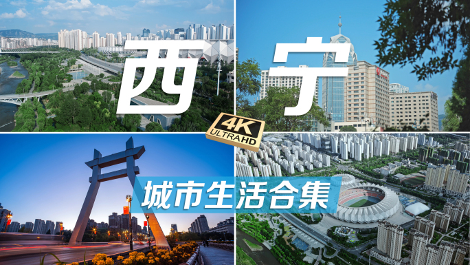 西宁城市合集、地标、人文生活