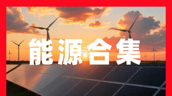 新能源光伏发电风力发电电网电力石油化工