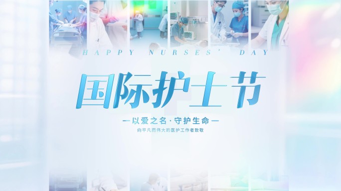 512国际护士节