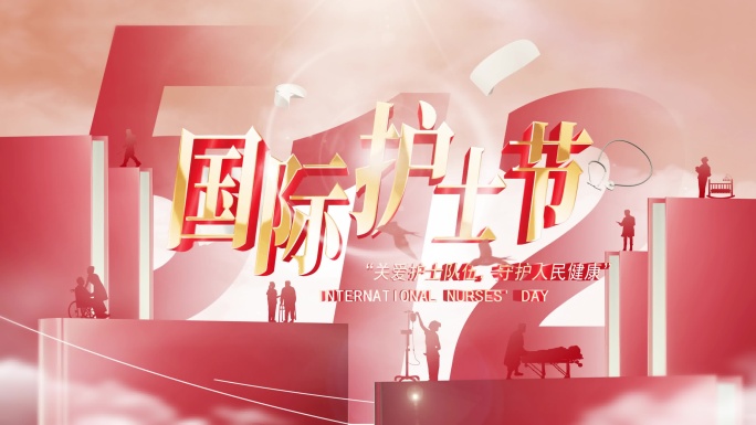 护士节原创翻书片头【旁白可关】