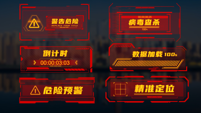 红色科技预警元素