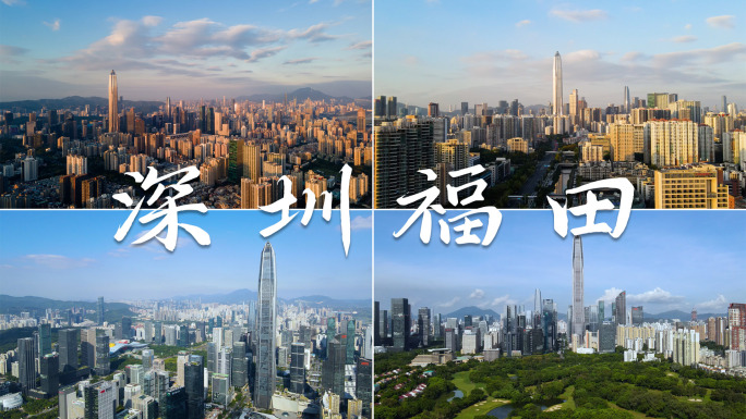 深圳福田城市航拍合集