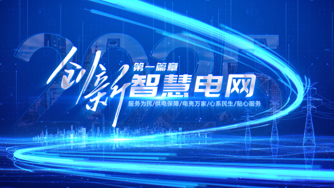 【无插件】电网科技片头标题