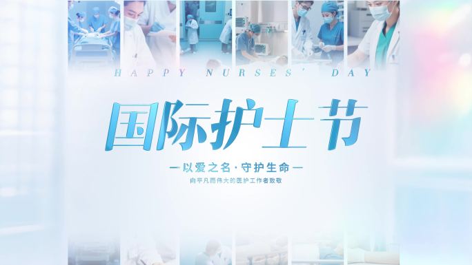 512国际护士节照片汇聚片尾