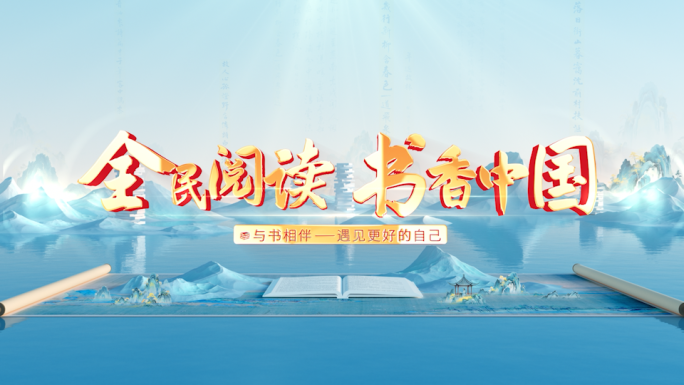 全民阅读书香中国三维片头C4D+AE工程