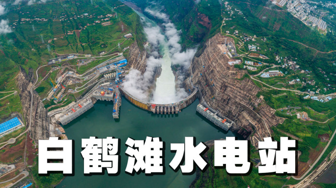 白鹤滩水电站航拍西电东送【4K】