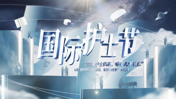 护士节原创星空片头【旁白可关】
