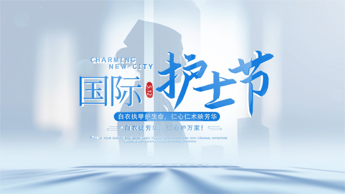 致敬国际护士节