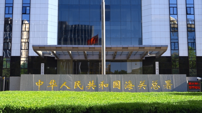 中国海关总署 海关大楼