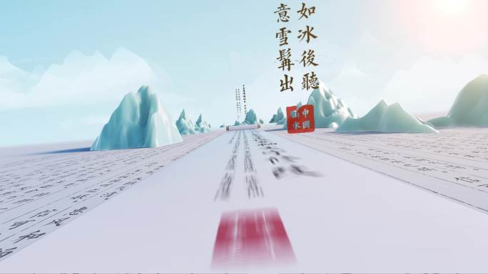 三维大气水墨画卷