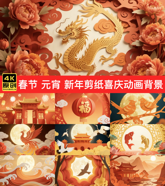 春节元宵新年剪纸喜庆动画背景国风祥瑞剪纸