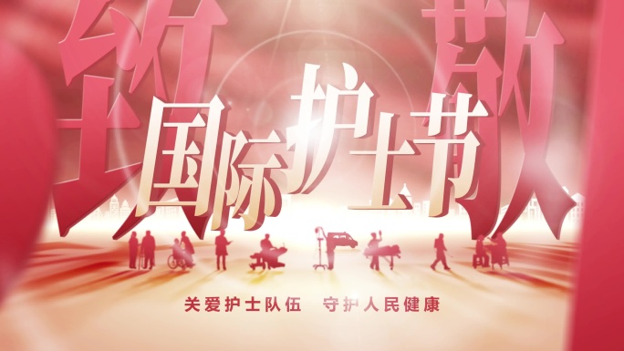 护士节红金大字剪影片头