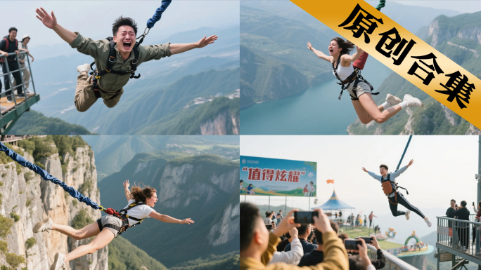 高空蹦极勇者挑战极限运动