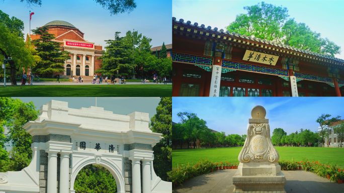 清华大学 校园风光 清华园