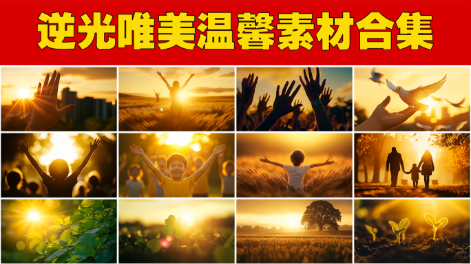 城市夕阳黄昏日落合集逆光成长金色夕阳