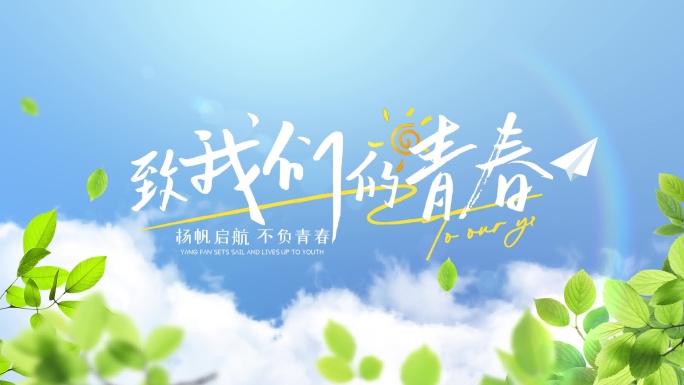 蓝天白云照片图片汇聚穿梭青春记忆片头01