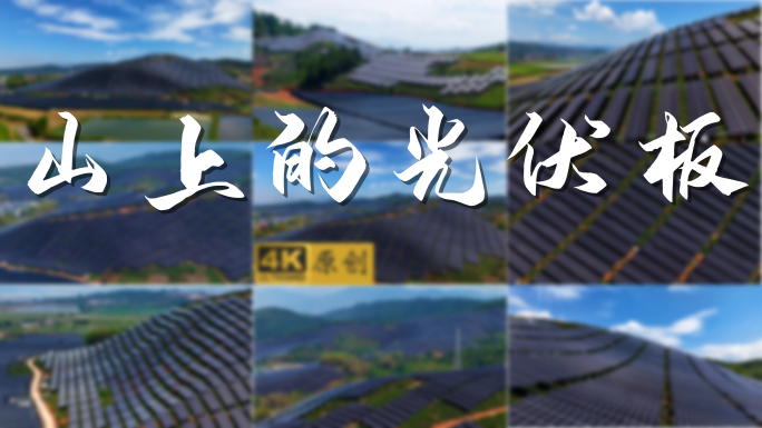 太阳能光伏发电