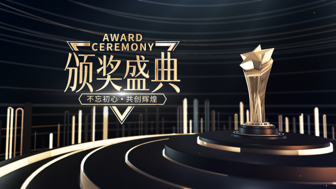 企业年会颁奖典礼