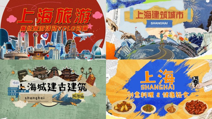 上海（全套）旅游撕纸动态拼贴综艺