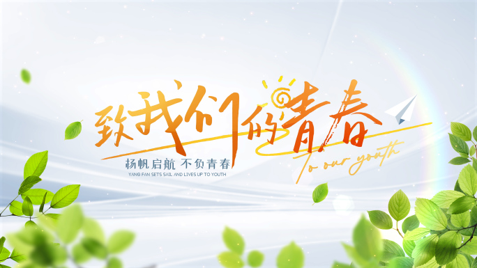 简洁绿叶青春清新照片汇聚文字片头02