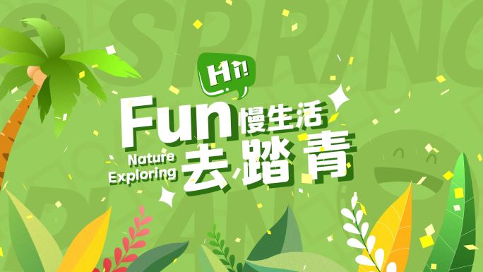 30s绿色活动图文夏日快闪