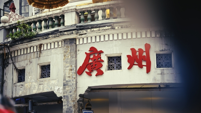 广州荔湾人文实拍
