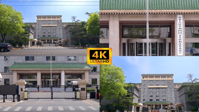 发改委 国家发展和改革委员会