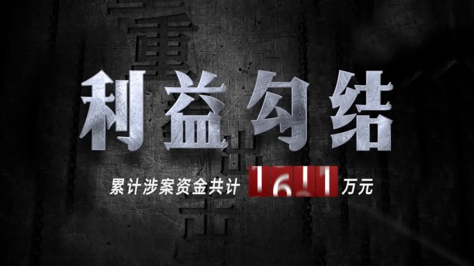 纪委 反腐 警示 多人物关系网