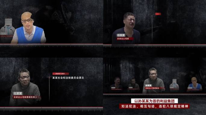 纪委 反腐 警示 多人物关系网